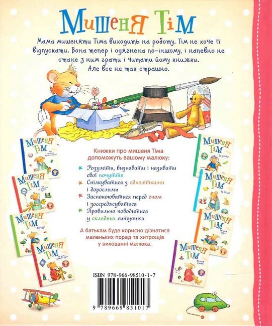 Мишеня Тім. Мама на роботі - фото 6