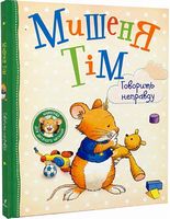 Мишеня Тім говорить неправду Мишеня Тім говорить неправду