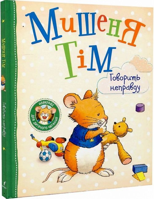 Мишеня Тім говорить неправду - фото 1
