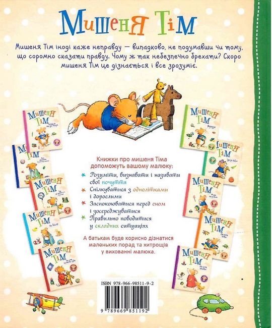 Мишеня Тім говорить неправду - фото 6