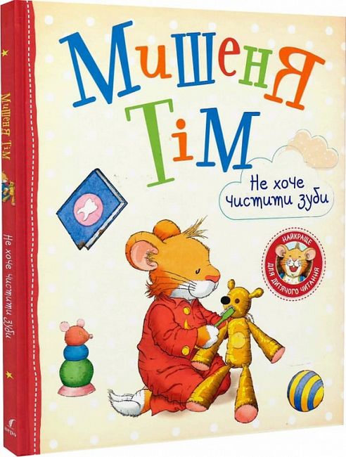 Мишеня Тім не хоче чистити зуби - фото 1
