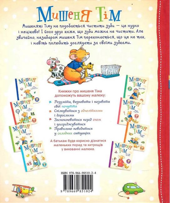 Мишеня Тім не хоче чистити зуби - фото 6