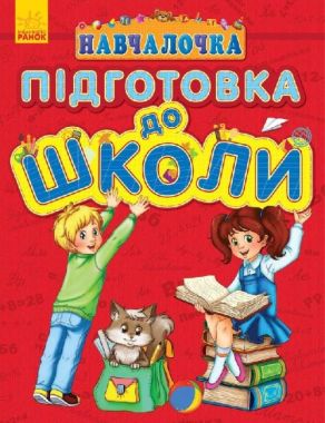 Навчалочка Підготовка до школи Авт: Каспарова Ю. Вид-во: Ранок Навчалочка Підготовка до школи Авт: Каспарова Ю. Вид-во: Ранок - Зошити та посібники для дитячих садочків