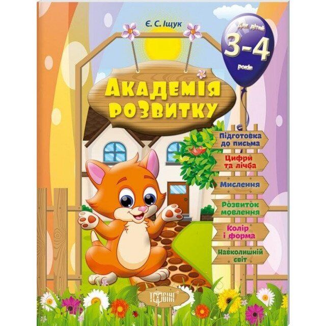 Академія розвитку Розвивальні завдання для дітей 3-4 років Іщук Є. Торсінг - фото 1