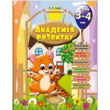 Академія розвитку Розвивальні завдання для дітей 3-4 років Іщук Є. Торсінг