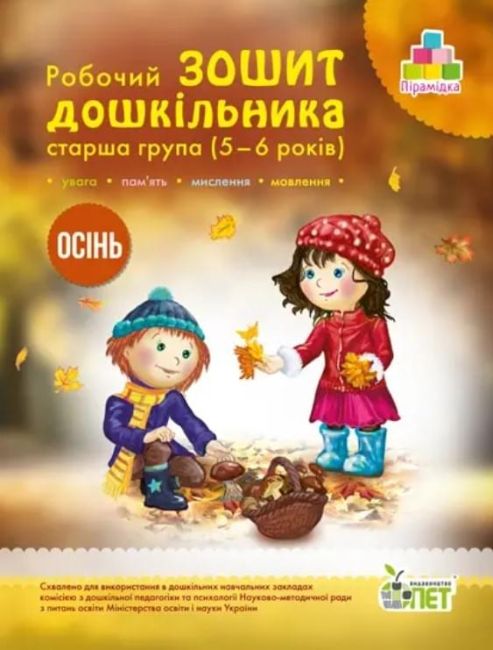 Робочий зошит дошкільника Осінь Старша група 5-6 років Авт: Остапенко А. Вид: ПЕТ - фото 1