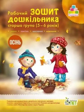 Робочий зошит дошкільника Осінь Старша група 5-6 років Авт: Остапенко А. Вид: ПЕТ Робочий зошит дошкільника Осінь Старша група 5-6 років Авт: Остапенко А. Вид: ПЕТ