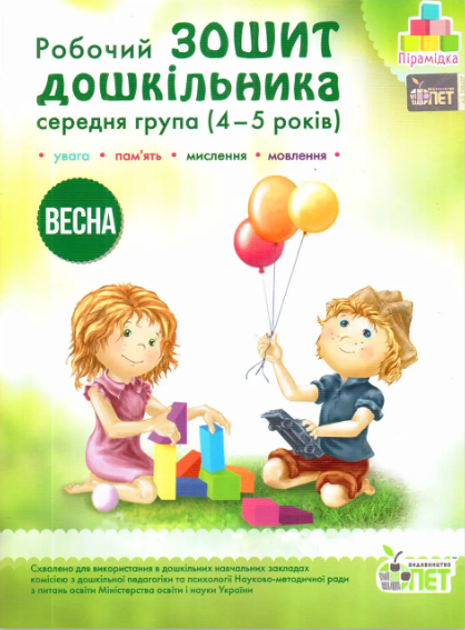 Робочий зошит дошкільника Весна Середня група 4-5 років Авт: Остапенко А. Вид-во: ПЕТ - фото 1