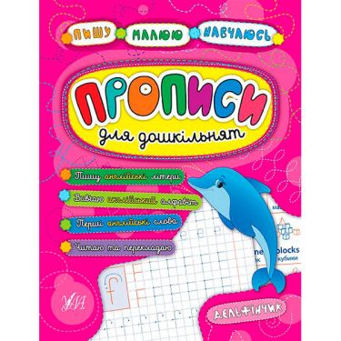 Прописи для дошкільнят Дельфінчик Пишу Малюю Навчаюсь Авт: Смирнова К. Вид: УЛА