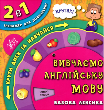 Тренажер для дошкільнят 2 в 1 Вивчаємо англійську мову Базова лексика Авт: Смирнова К. Вид: УЛА Тренажер для дошкільнят 2 в 1 Вивчаємо англійську мову Базова лексика Авт: Смирнова К. Вид: УЛА - Вивчаємо Англійську