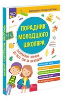 Порадник молодшого школяра. 2-ге видання, оновлене. Наталія Єременко. АССА. Порадник молодшого школяра. 2-ге видання, оновлене. Наталія Єременко. АССА. - ПАКУНОК ШКОЛЯРА