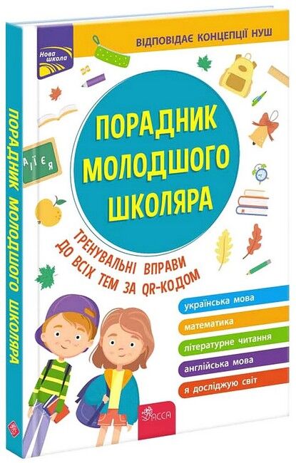 Порадник молодшого школяра. 2-ге видання, оновлене. Наталія Єременко. АССА. - фото 1