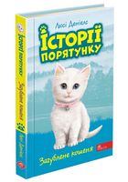 Історії порятунку Загублене кошеня Книга 9 Авт: Люсі Денієлс Вид-во: АССА Історії порятунку Загублене кошеня Книга 9 Авт: Люсі Денієлс Вид-во: АССА
