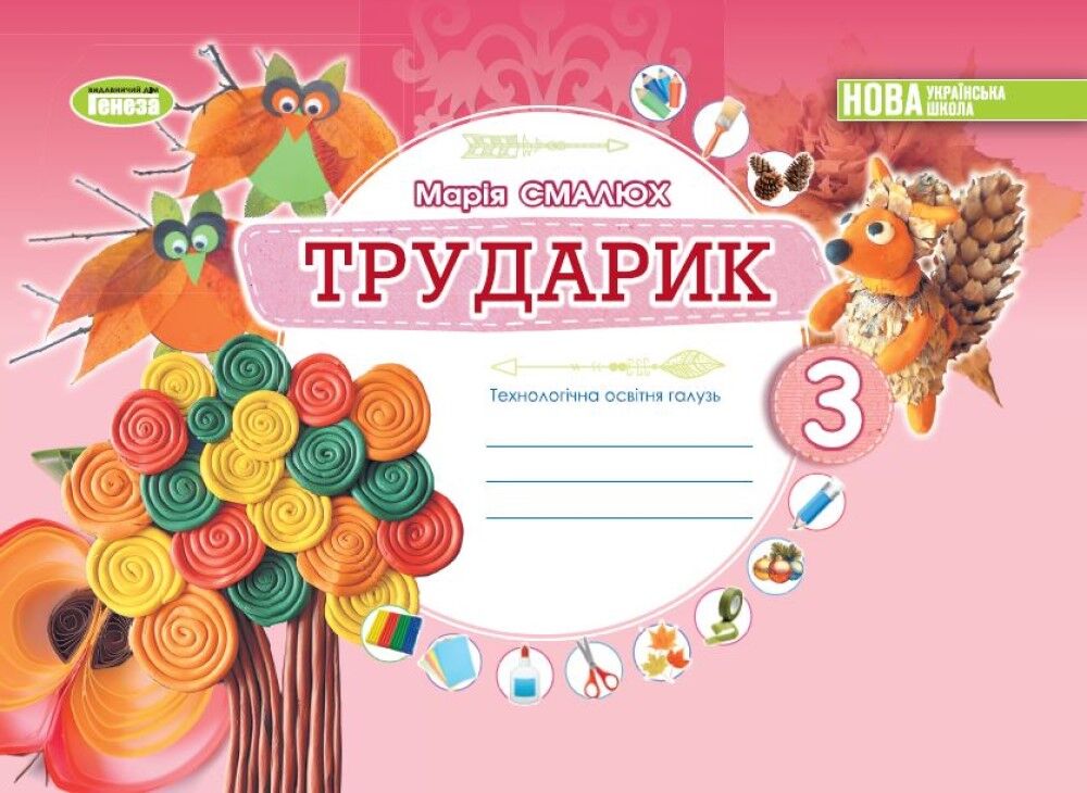 Альбом Трударик 3 клас НУШ Авт: Смалюх М.П. Вид-во: Генеза Альбом Трударик 3 клас НУШ Авт: Смалюх М.П. Вид-во: Генеза