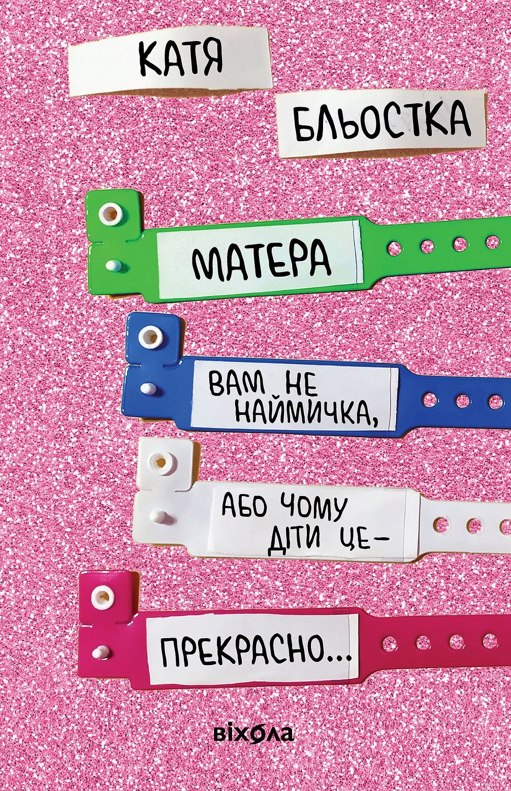 Матера вам не наймичка, або Чому діти це — прекрасно... - фото 1