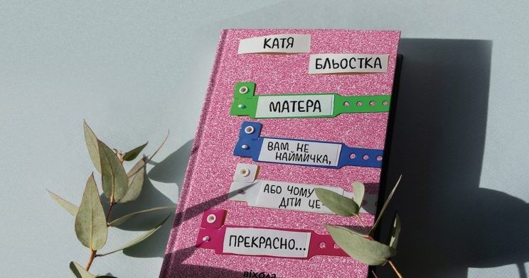 Матера вам не наймичка, або Чому діти це — прекрасно... - фото 2