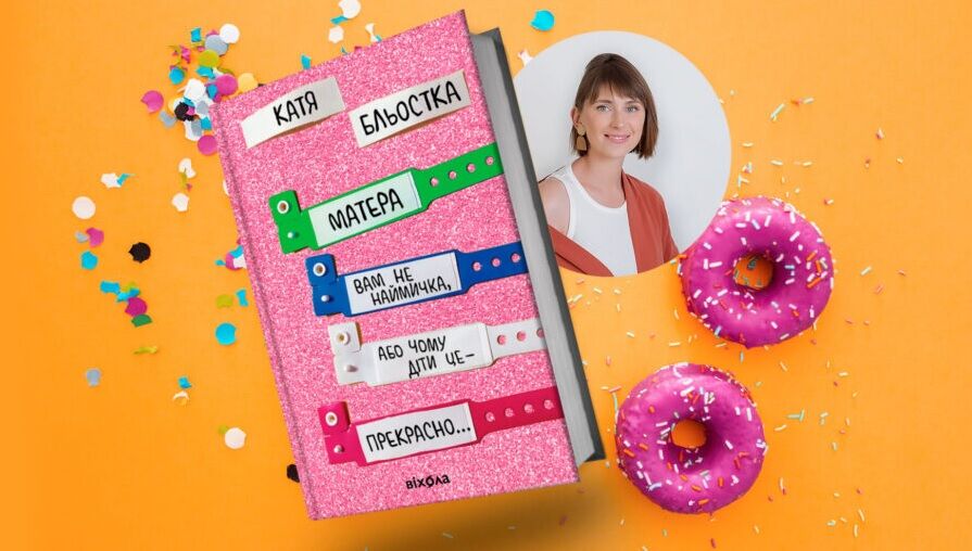 Матера вам не наймичка, або Чому діти це — прекрасно... - фото 4