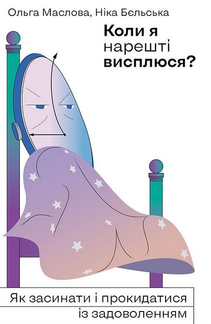 Коли я нарешті висплюся? - фото 1