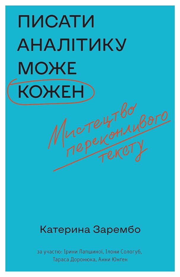 Писати аналітику може кожен. Мистецтво переконливого тексту