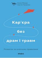Кар’єра без драм і травм Кар’єра без драм і травм - Психологія Бізнесу