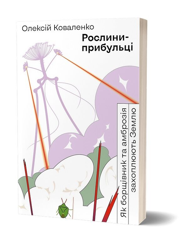 Рослини-прибульці. Як борщівник та амброзія захоплюють Землю