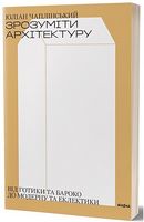 Зрозуміти архітектуру. Від готики й барокко до модерну та еклектики