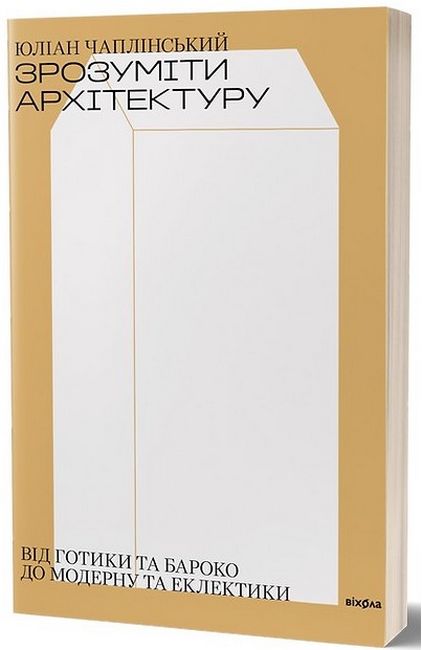Зрозуміти архітектуру. Від готики й барокко до модерну та еклектики - фото 1