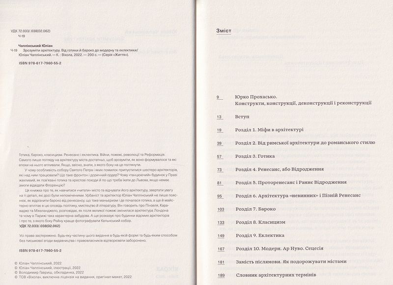 Зрозуміти архітектуру. Від готики й барокко до модерну та еклектики - фото 2