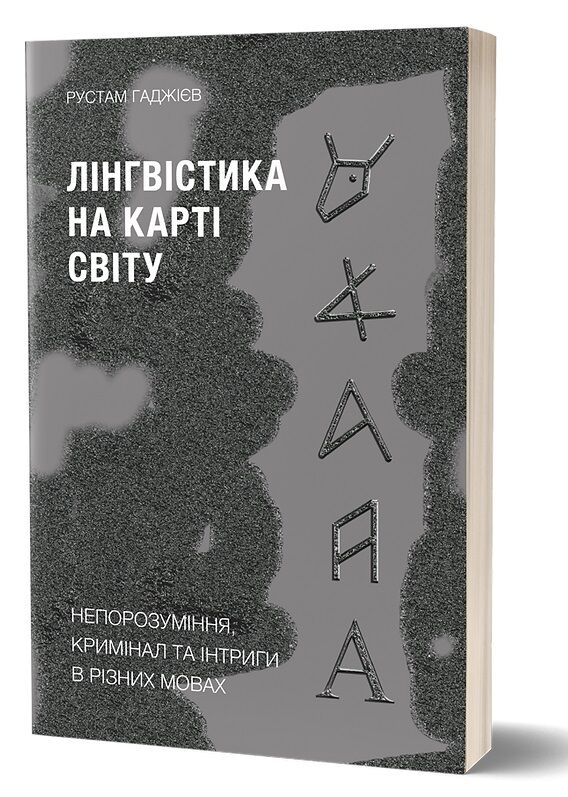 Лінгвістика на карті світу. Непорозуміння, кримінал та інтриги в різних мовах