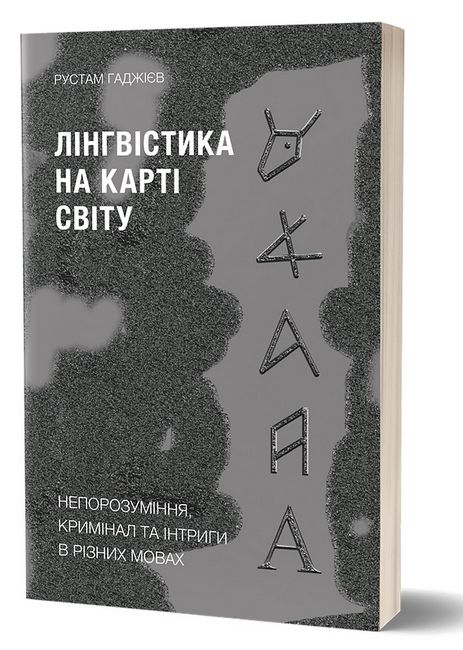Лінгвістика на карті світу. Непорозуміння, кримінал та інтриги в різних мовах - фото 1