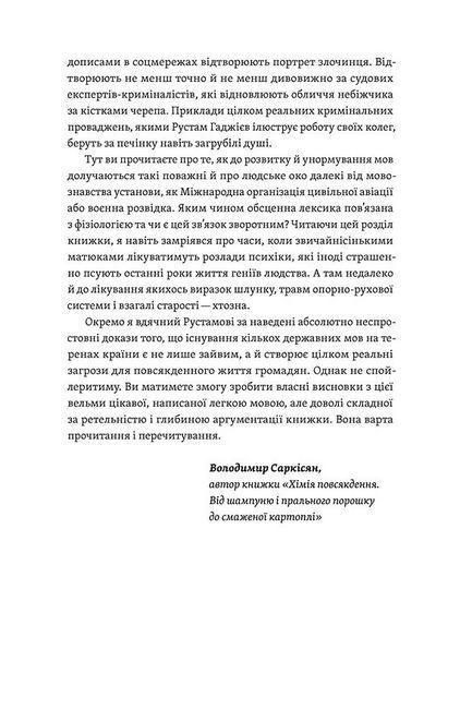 Лінгвістика на карті світу. Непорозуміння, кримінал та інтриги в різних мовах - фото 7