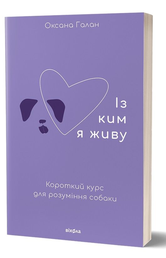 Із ким я живу. Короткий курс для розуміння собаки Із ким я живу. Короткий курс для розуміння собаки