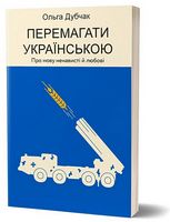 Перемагати українською. Про мову ненависті й любові Перемагати українською. Про мову ненависті й любові