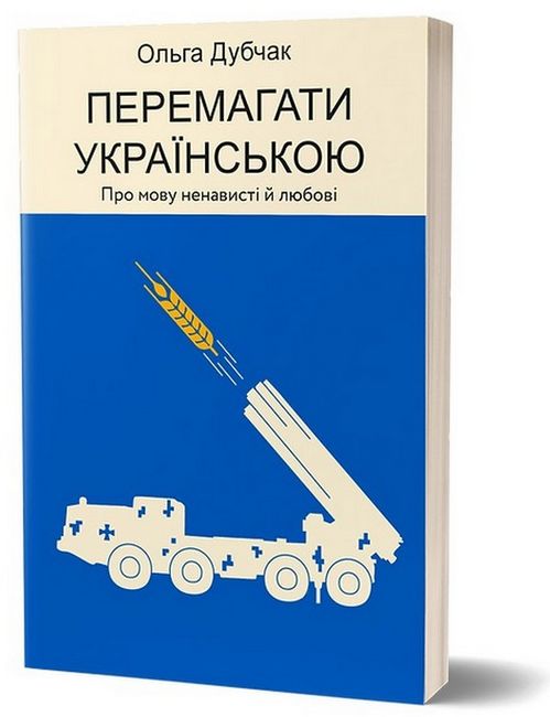 Перемагати українською. Про мову ненависті й любові - фото 1