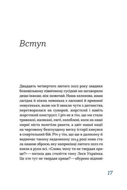 Перемагати українською. Про мову ненависті й любові - фото 3