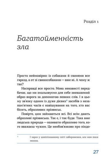 Перемагати українською. Про мову ненависті й любові - фото 5