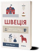Швеція. Модель для збірки: вілла, «вольво», песик Швеція. Модель для збірки: вілла, «вольво», песик - Мистецтво та Культура