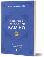 Найкраща книжка про Каміно. Історія дороги з тисячею імен