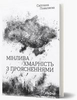 Мінлива хмарність з проясненнями