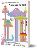 Планета грибів. Як гриби годують, лікують і вбивають нас