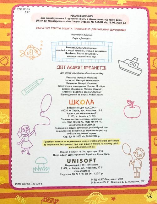 Світ людей і предметів Дивосвіт від 3 років Сучасні методики Федієнко В. Волкова Ю. Школа - фото 2