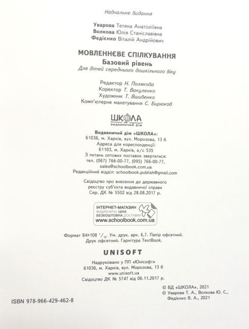 Мовленнєве спілкування Базовий рівень Малятко 4-5 років Ю. Волкова, В. Скоромна, В. Федієнко Школа - фото 2