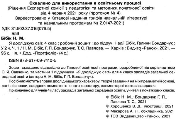 Робочий зошит Я досліджую світ 4 клас Частина 1 НУШ До підручника Бібік Н. та ін. Авт: Бібік Н.М. Бондарчук Г.П. Павлова Т.С. Вид-во: Ранок - фото 2