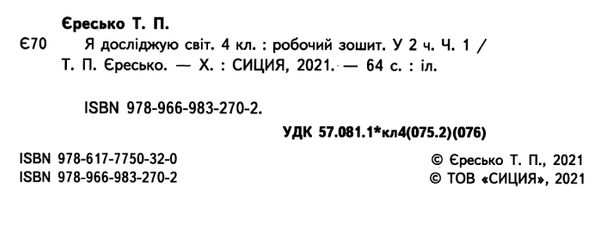Робочий зошит Я досліджую світ 4 клас Частина 1 НУШ До підручника Гільберг Т. Авт: Єресько Т. Вид-во: Сиция - фото 2