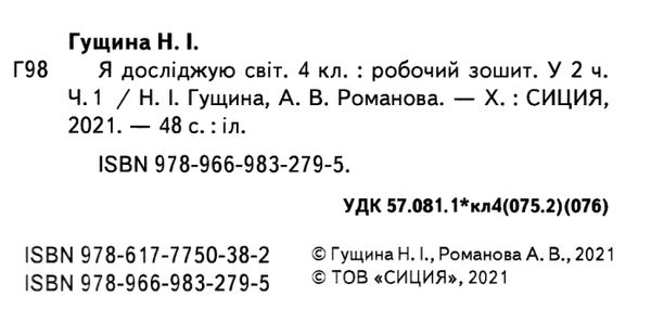 Робочий зошит Я досліджую світ 4 клас Частина 1 НУШ До підручника Бібік Н. Авт: Гущина Н. Романова А. Вид-во: Сиция - фото 2