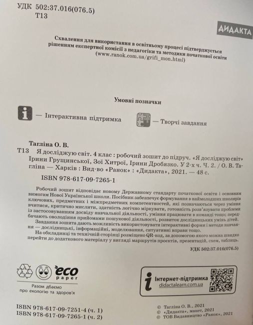 Робочий зошит Я досліджую світ Дидакта 4 клас Частина 2 НУШ До підручника І. Грущинської та ін. Авт: Таглина О.В. Вид-во: Ранок - фото 2