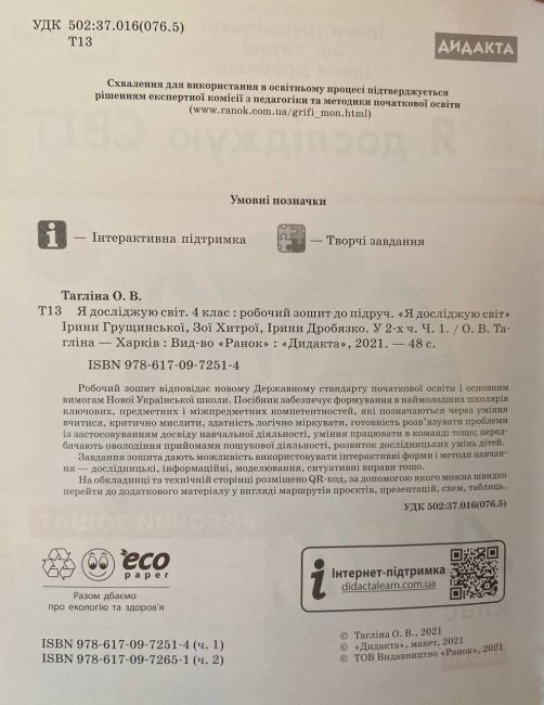 Робочий зошит Я досліджую світ Дидакта 4 клас Частина 1 НУШ До підручника І. Грущинської та ін. Авт: Таглина О.В. Вид-во: Ранок - фото 2