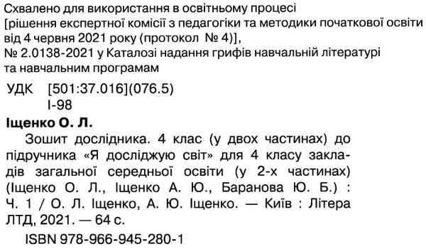 Зошит дослідника 4 клас Частина 1 НУШ Авт: Іщенко О.Л. Іщенко А.Ю. Вид-во: Літера - фото 2