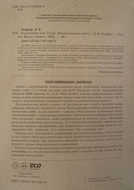Діагностичні роботи Я досліджую світ 4 клас НУШ Авт: Ротфорт Д.В. Вид-во: Ранок - фото 2