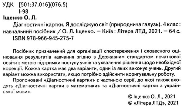 Діагностичні картки Я досліджую світ 4 клас НУШ Авт: Іщенко О.Л. Вид-во: Літера - фото 2